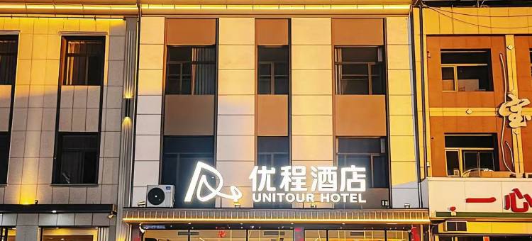 优程酒店(晋中平遥古城北门店)图片