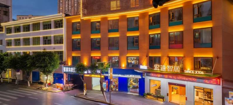 平昌宏达智居酒店(新平街西段金佛花园店)图片