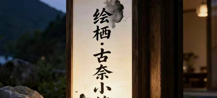 绘栖·古奈小筑图片