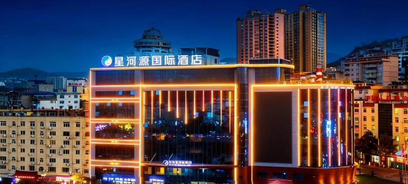 旬阳星河源国际酒店图片