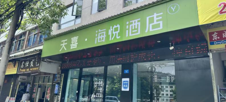 绥宁天喜海悦酒店图片