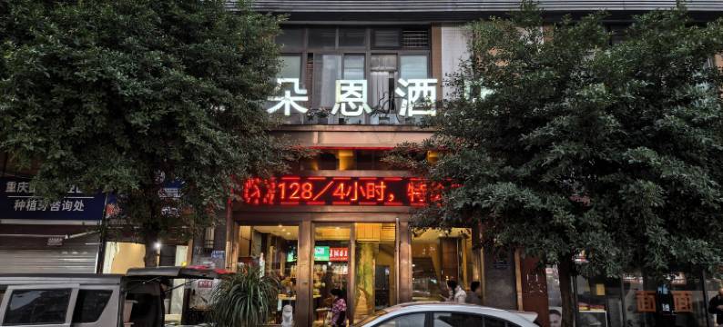 朵恩酒店(弹子石老街店)图片