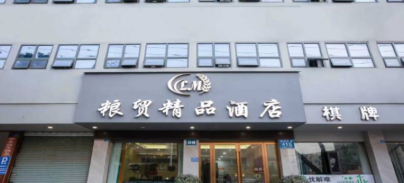 武胜粮贸精品酒店(融恒时代广场店)图片