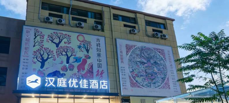 汉庭优佳酒店(青岛北站永平路地铁站店)图片