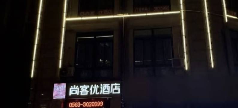尚客优精选酒店(宣城盛世御景店)图片