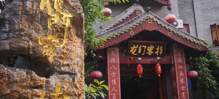 广汉新龙门客栈图片