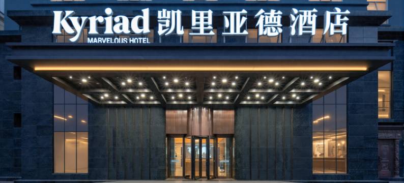 凯里亚德酒店(武汉理工大学丁字桥地铁站店)图片