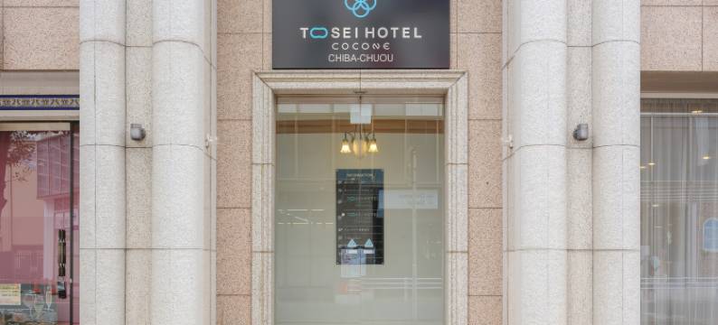 千叶中央东诚酒店可可音(Tosei Hotel Cocone Chiba Chuo)图片