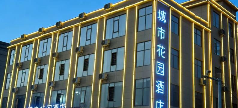 城市花园酒店图片