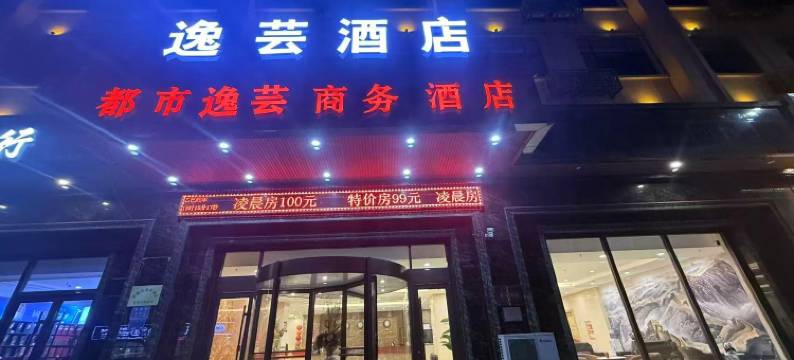 都市逸芸商务酒店(保定涞源县店)图片