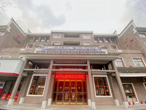 长旅沁庐云栖酒店(井冈山挹翠店)