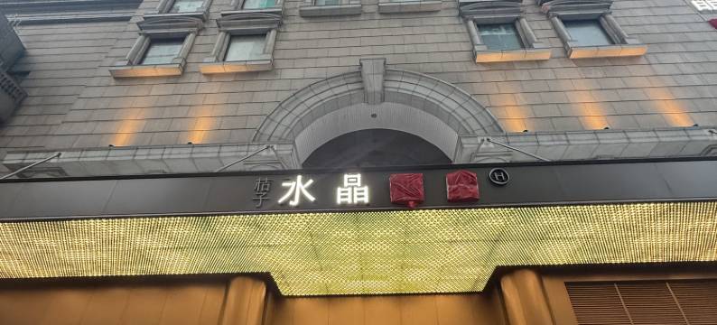 广州北京路步行街桔子水晶图片