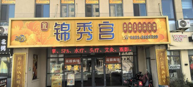 锦秀酒店(威海站韩乐坊店)图片