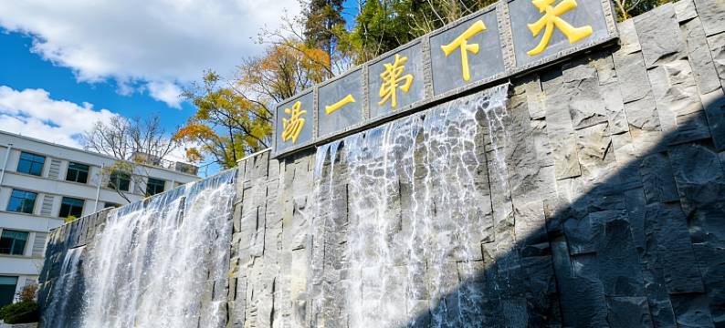 安宁温泉宾馆图片