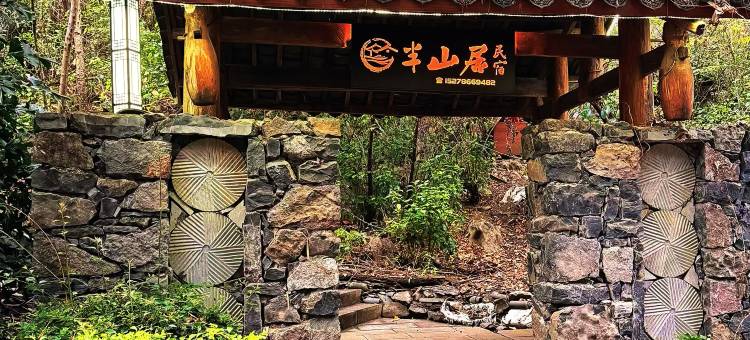 浩坤湖半山居民宿图片