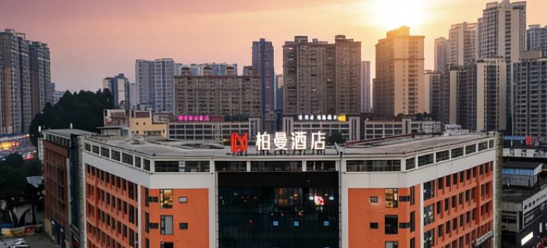 柏曼酒店(乐山高铁站万达广场店)图片
