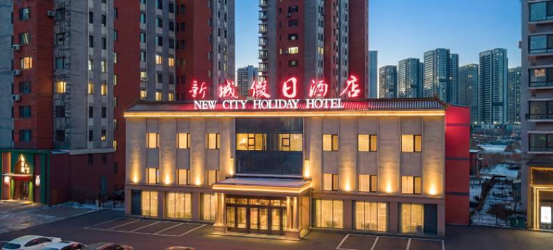 抚顺新城假日酒店图片