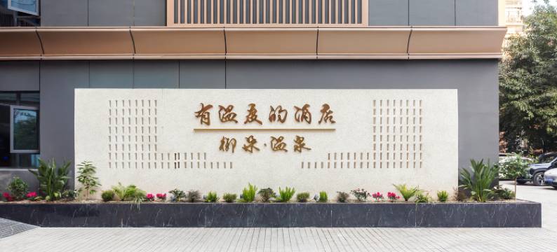 平昌御朵温泉酒店(信义大道店)图片