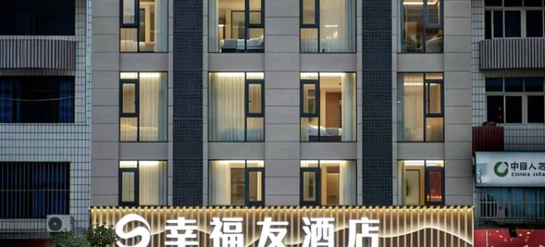 周宁幸福友酒店图片