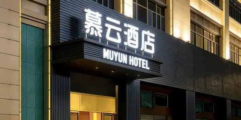 慕雲酒店(河源職業技術學校店)