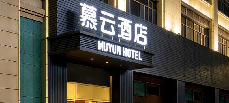 慕云酒店(河源职业技术学校店)图片