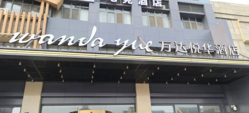 电玩鲸电竞酒店(涟水吾悦广场店)图片
