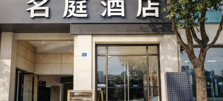 名庭酒店(南京河西国际博览中心店)图片