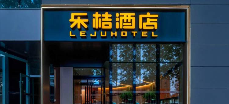 乐桔酒店(郑州经六路紫荆山地铁站店)图片