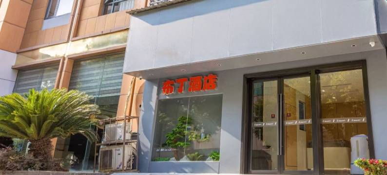 布丁酒店(汉口火车站店)图片