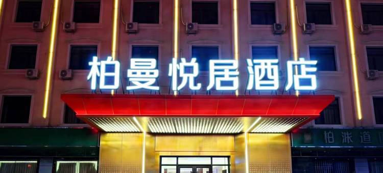 定西柏曼悦居酒店(安定区玉湖公园店)图片
