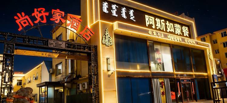 尚好家快捷酒店(内蒙古国际蒙医医院店)图片