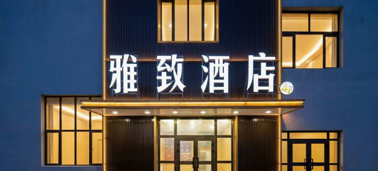雅致酒店(巴里坤古城店)图片