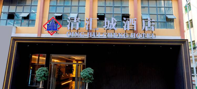 清汇城酒店(文南老街高铁站店)图片