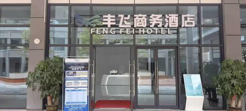 丰飞商务酒店图片