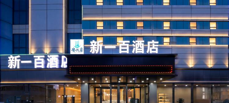 新一百酒店(丹东火车站鸭绿江断桥店)图片