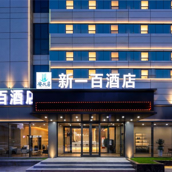 新一百酒店(丹东火车站鸭绿江断桥店)图片