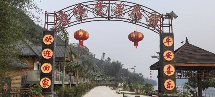 云岭梦乡民宿图片