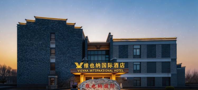 维也纳国际酒店(天津国展小站店)图片