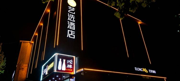 艺选酒店(安国药王庙店)图片