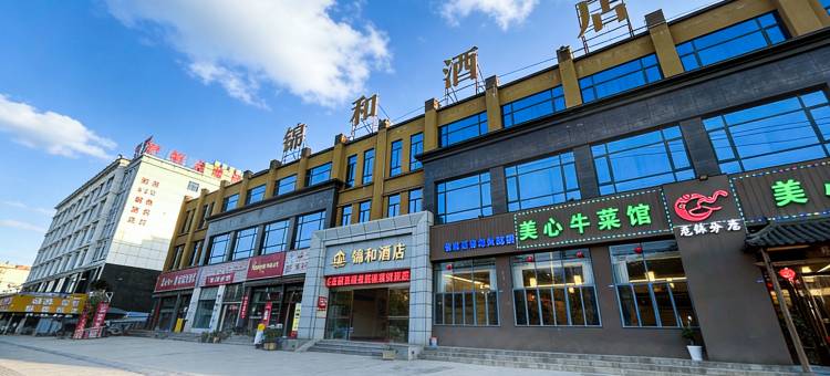嵩明锦和酒店(杨林大学城店)图片