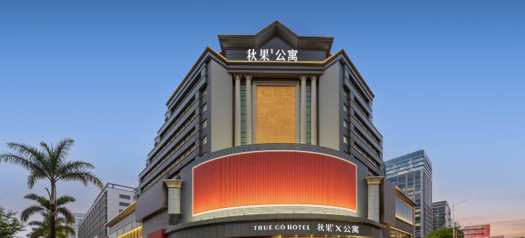 秋果X公寓(深圳宝安西乡地铁站店)图片
