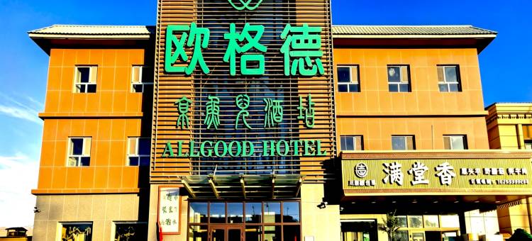 欧格德京鱼儿酒店(巴音布鲁克店)图片