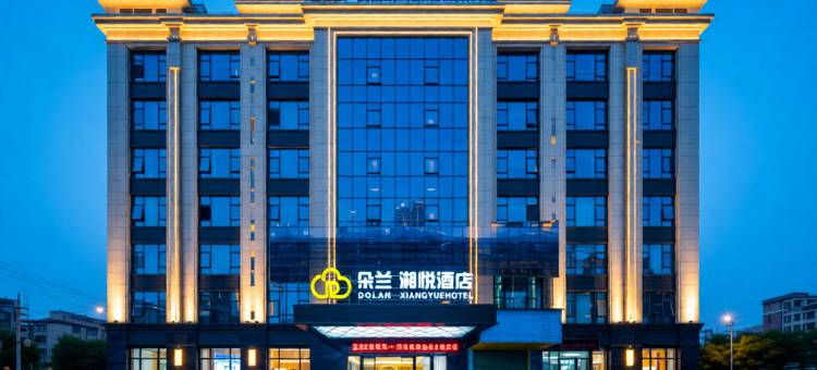 潇湘·枕月|ECLATLUXELE·GA朵兰湘悦酒店(永州零陵春天广场店)图片