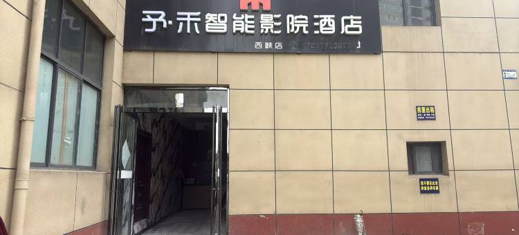 予禾智能影院酒店(西峡店)图片