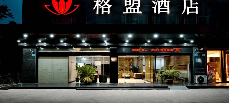 格盟酒店(盐城高铁站店)图片
