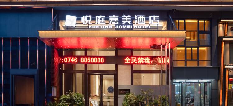 悦庭嘉美酒店(永州零陵车站店)图片