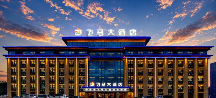 飞马大酒店(昭苏县天马湖公园店)图片