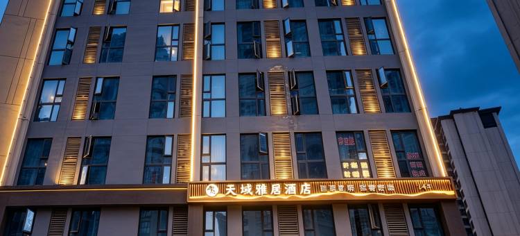 天域雅居酒店(高铁站店)图片