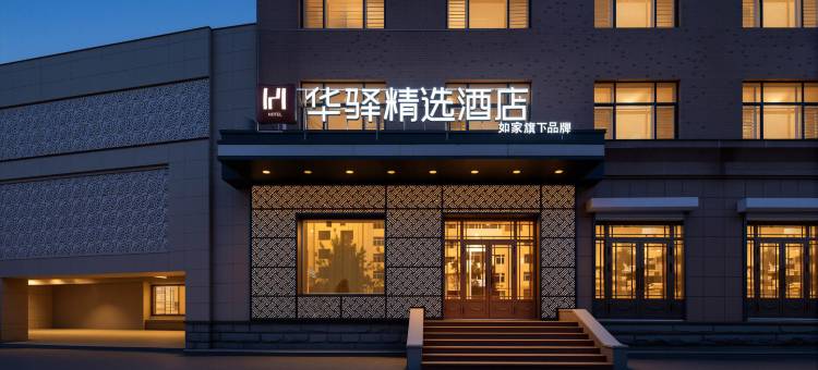 如家华驿精选酒店(哈尔滨市双城区政府店)图片