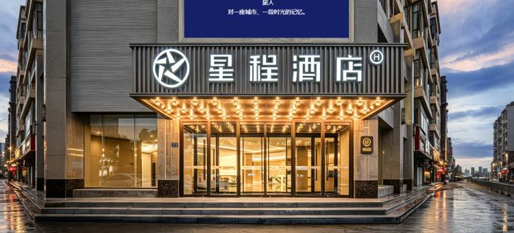 星程酒店(临夏八坊十三巷店)图片